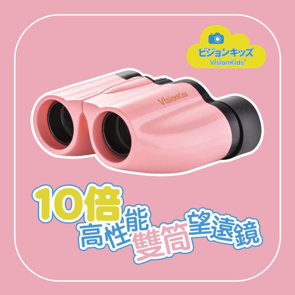日本Visionkids Binoculars Set 高性能10X雙筒兒童望遠鏡 台灣代理商